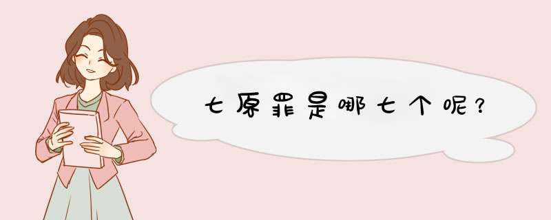 七原罪是哪七个呢?,第1张 七原罪是哪七个呢?,第1张