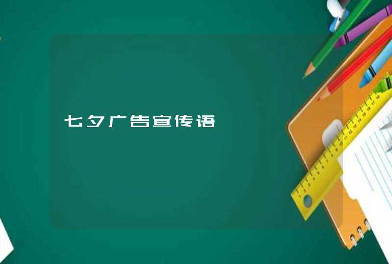 七夕广告宣传语,第1张