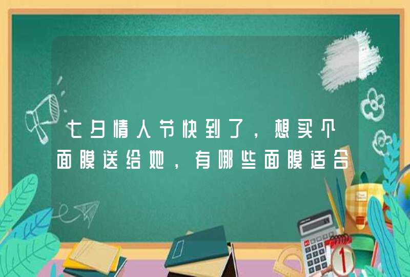 七夕情人节快到了，想买个面膜送给她，有哪些面膜适合作为礼物的呢,第1张