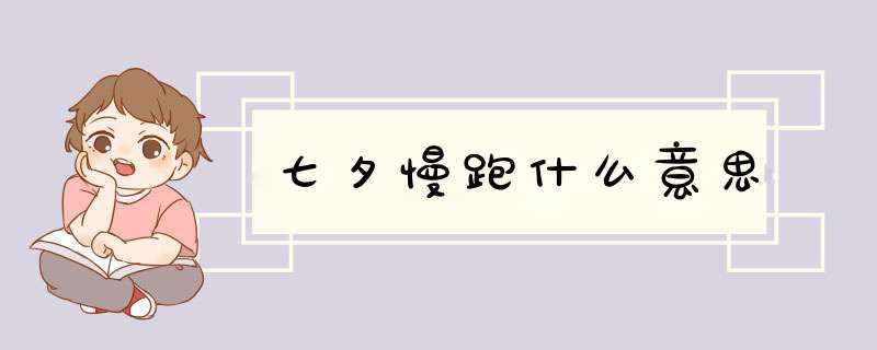 七夕慢跑什么意思,第1张