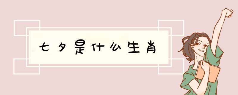 七夕是什么生肖,第1张