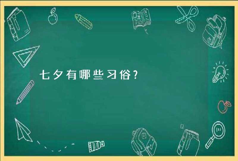 七夕有哪些习俗？,第1张