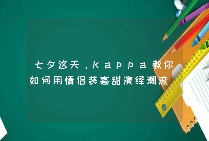 七夕这天，Kappa教你如何用情侣装高甜演绎潮流,第1张