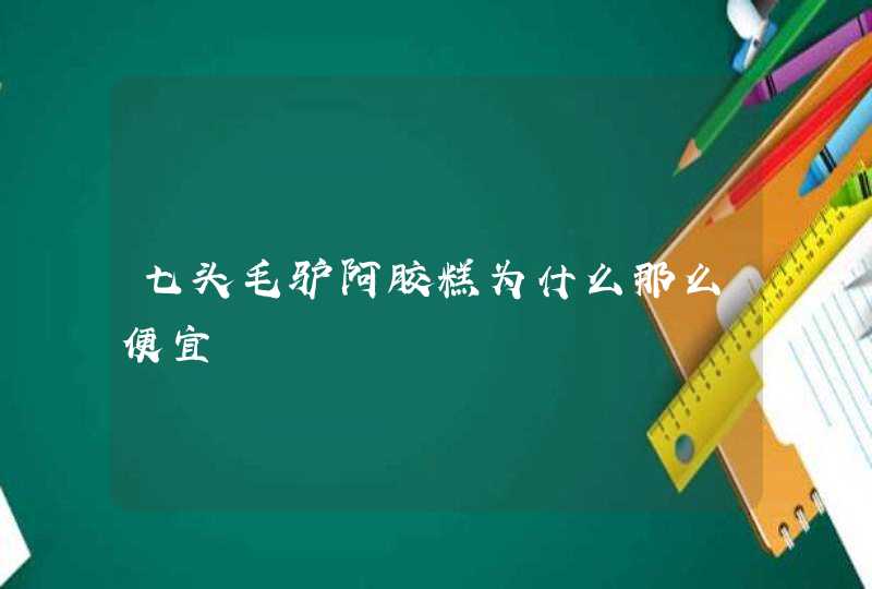 七头毛驴阿胶糕为什么那么便宜,第1张