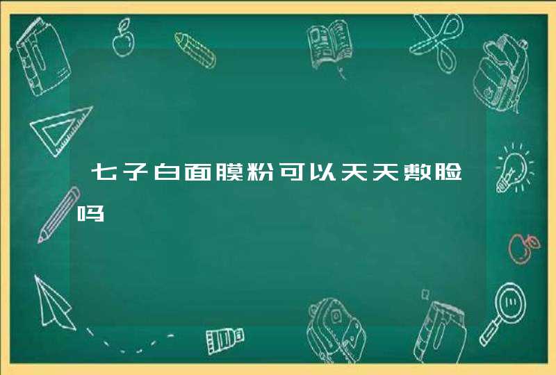 七子白面膜粉可以天天敷脸吗,第1张