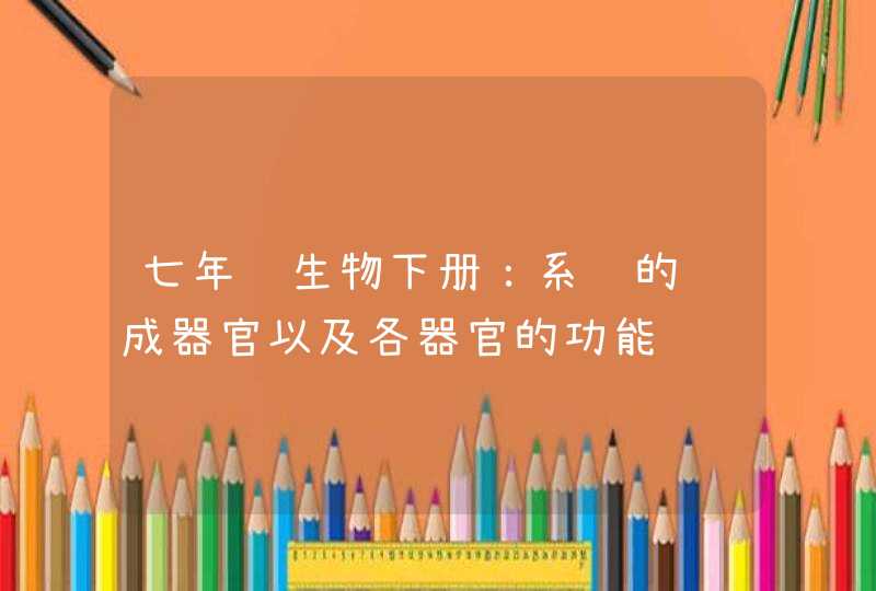 七年级生物下册：系统的组成器官以及各器官的功能,第1张