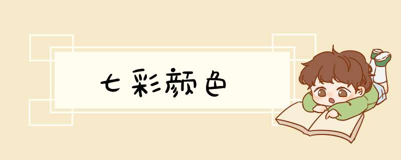 七彩颜色,第1张