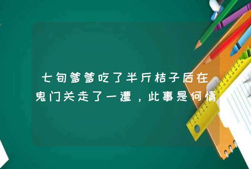 七旬爹爹吃了半斤桔子后在鬼门关走了一遭，此事是何情况？,第1张