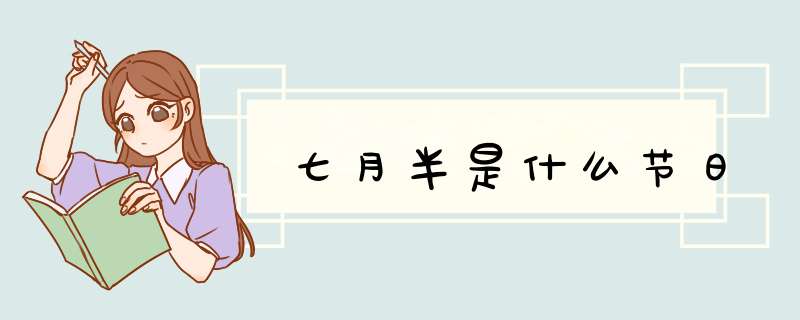七月半是什么节日,第1张