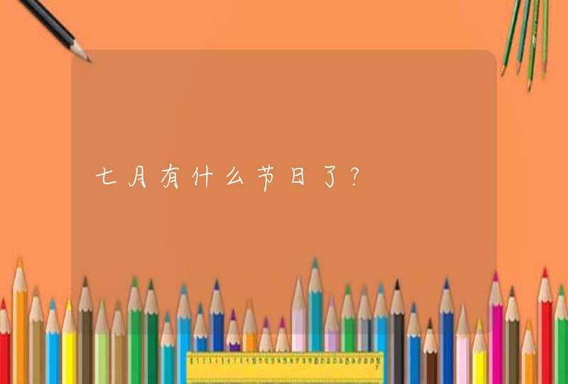 七月有什么节日了?,第1张