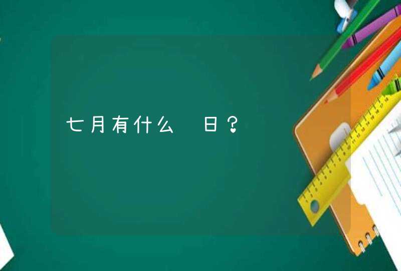 七月有什么节日？,第1张