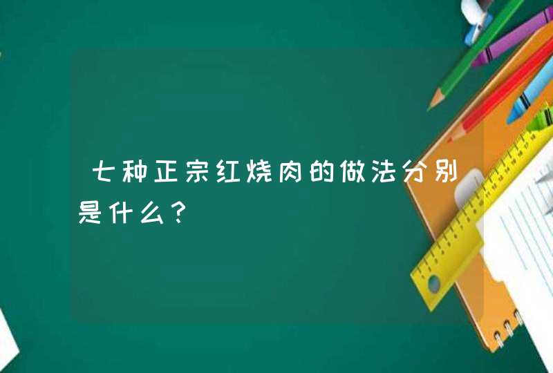 七种正宗红烧肉的做法分别是什么？,第1张