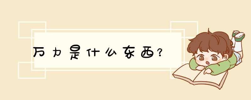 万力是什么东西？,第1张