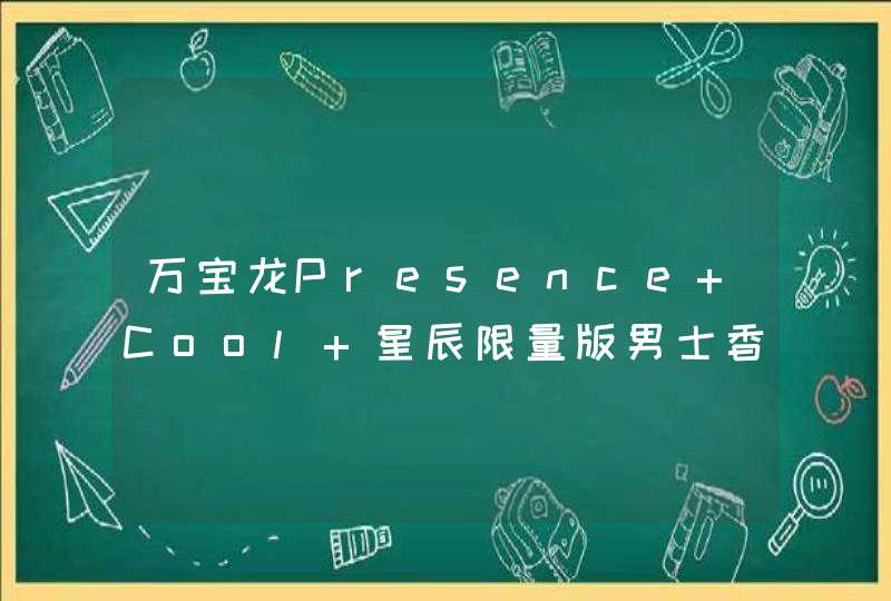 万宝龙Presence Cool 星辰限量版男士香水,第1张