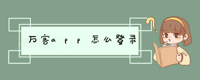 万客app怎么登录,第1张