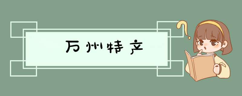 万州特产,第1张