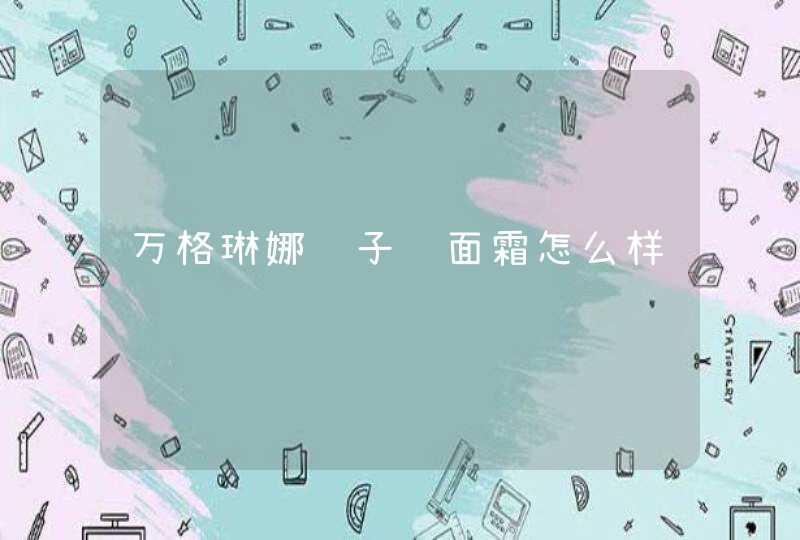 万格琳娜鱼子酱面霜怎么样,第1张