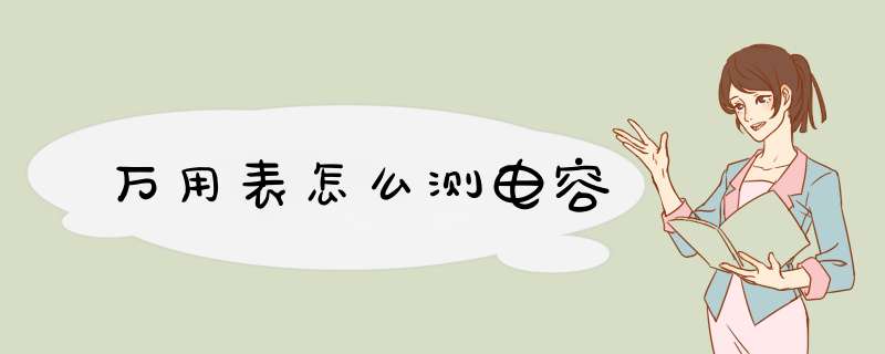万用表怎么测电容,第1张
