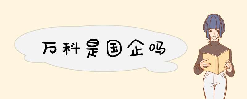 万科是国企吗,第1张