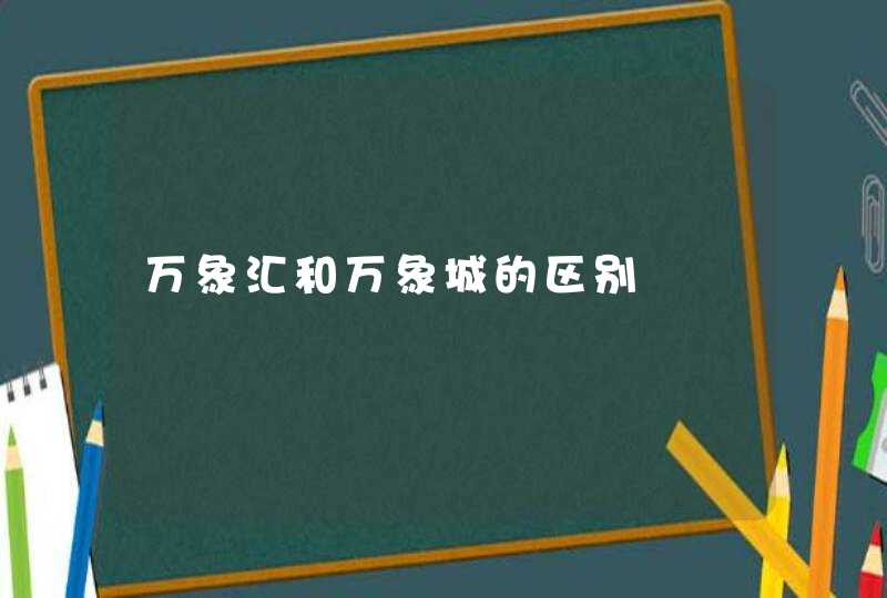 万象汇和万象城的区别,第1张