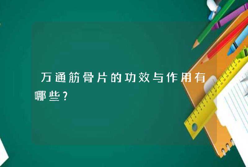 万通筋骨片的功效与作用有哪些？,第1张