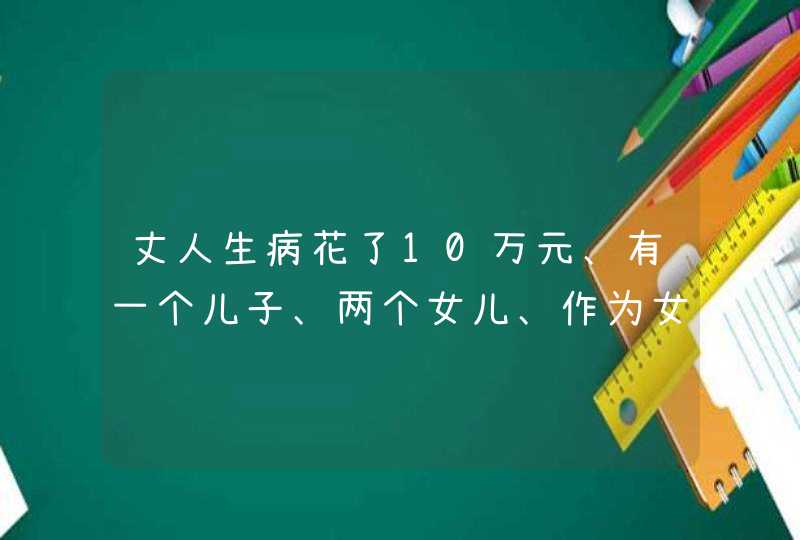 丈人生病花了10万元、有一个儿子、两个女儿、作为女婿该出多少钱？,第1张