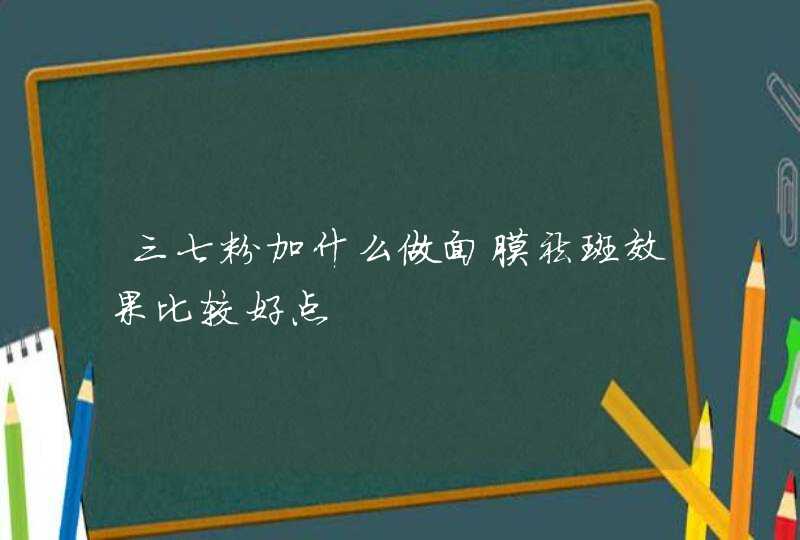 三七粉加什么做面膜祛斑效果比较好点,第1张