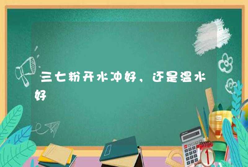 三七粉开水冲好，还是温水好,第1张