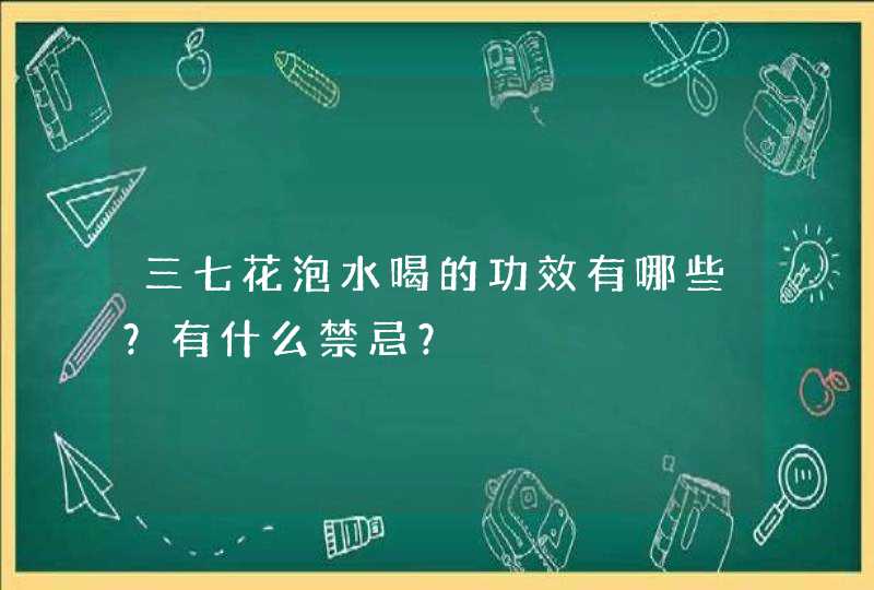 三七花泡水喝的功效有哪些？有什么禁忌？,第1张