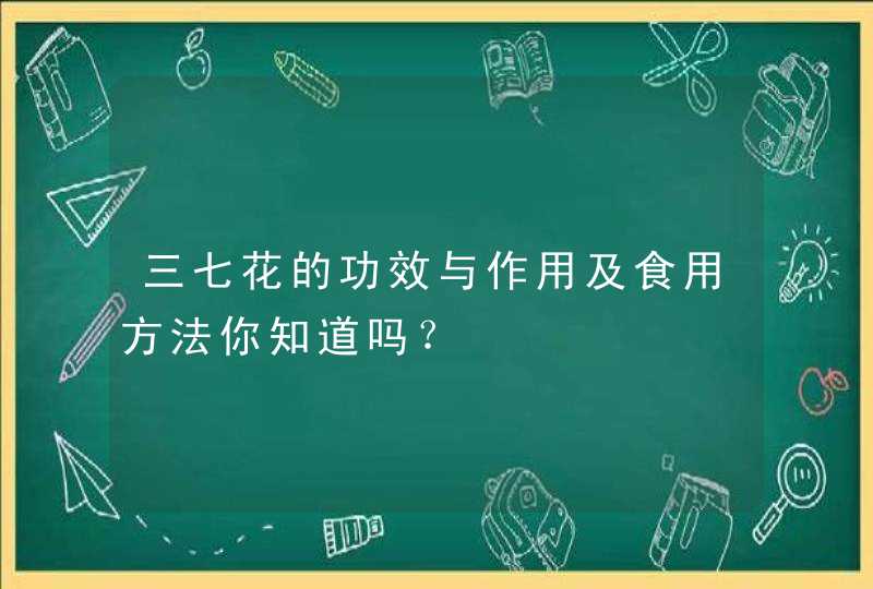 三七花的功效与作用及食用方法你知道吗？,第1张