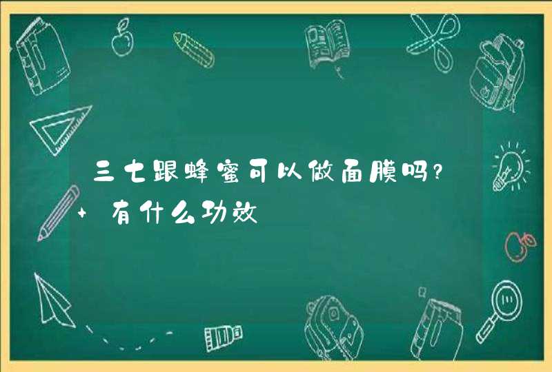 三七跟蜂蜜可以做面膜吗? 有什么功效,第1张