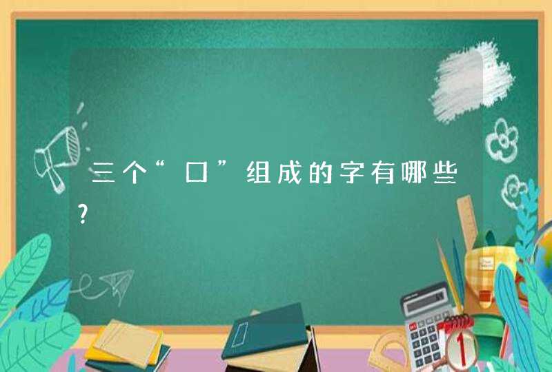 三个“口”组成的字有哪些？,第1张