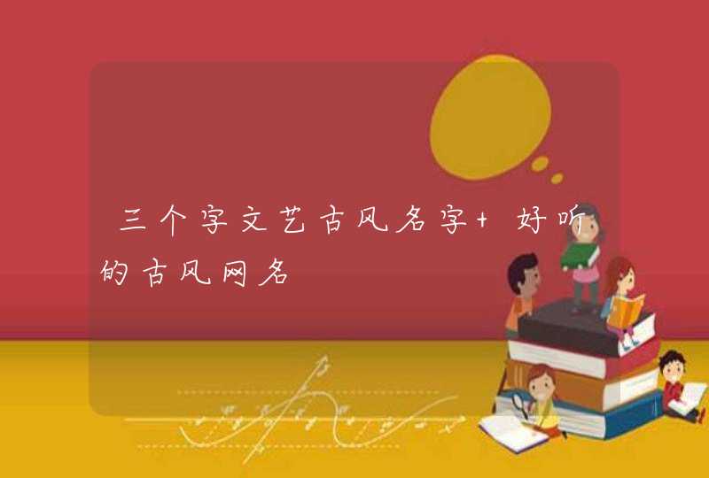 三个字文艺古风名字 好听的古风网名,第1张