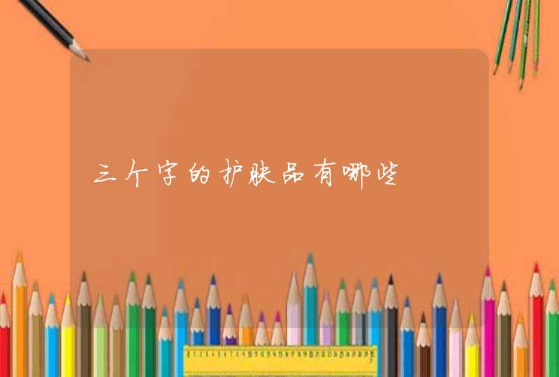 三个字的护肤品有哪些,第1张