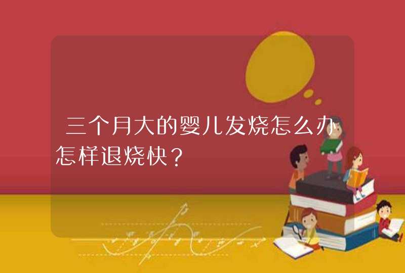 三个月大的婴儿发烧怎么办怎样退烧快？,第1张