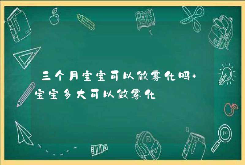 三个月宝宝可以做雾化吗 宝宝多大可以做雾化,第1张