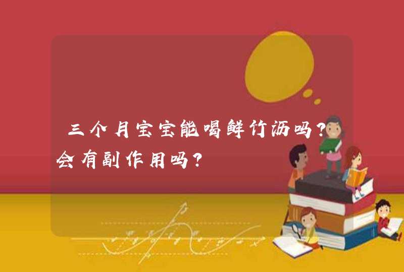 三个月宝宝能喝鲜竹沥吗？会有副作用吗？,第1张