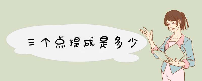 三个点提成是多少,第1张