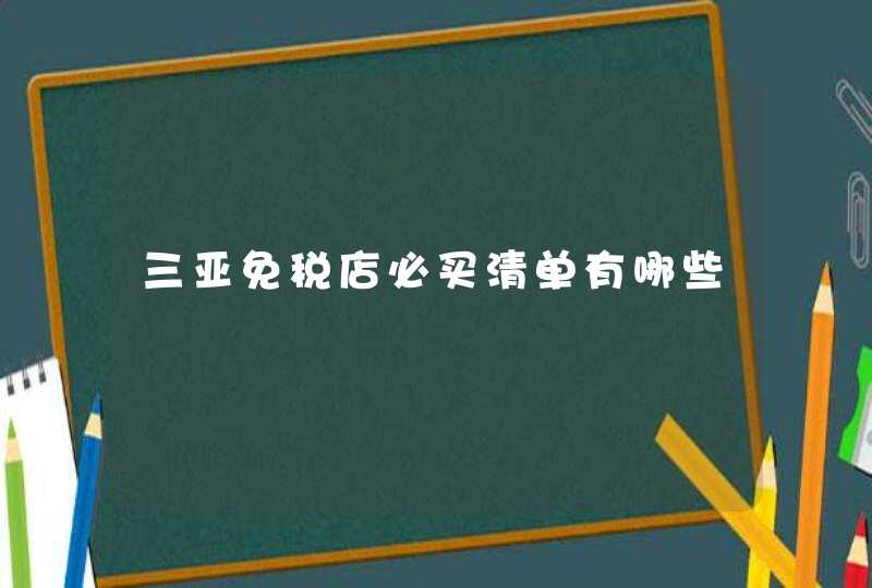 三亚免税店必买清单有哪些,第1张