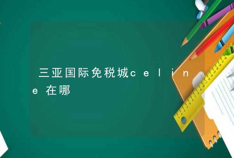 三亚国际免税城celine在哪,第1张