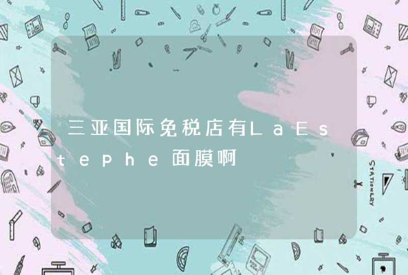 三亚国际免税店有LaEstephe面膜啊,第1张