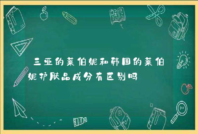 三亚的莱伯妮和韩国的莱伯妮护肤品成分有区别吗,第1张