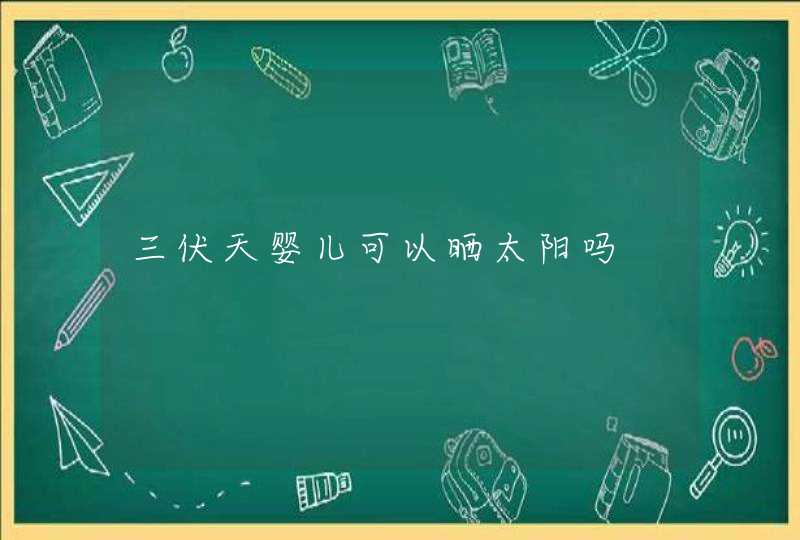 三伏天婴儿可以晒太阳吗,第1张