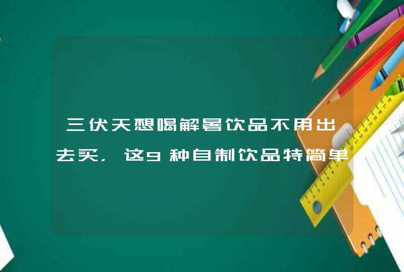 三伏天想喝解暑饮品不用出去买，这9种自制饮品特简单，好喝低脂,第1张