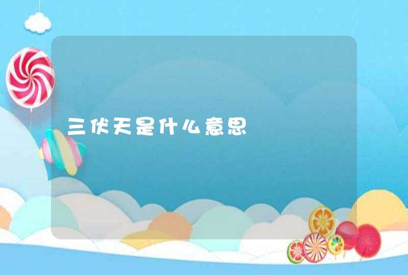 三伏天是什么意思,第1张