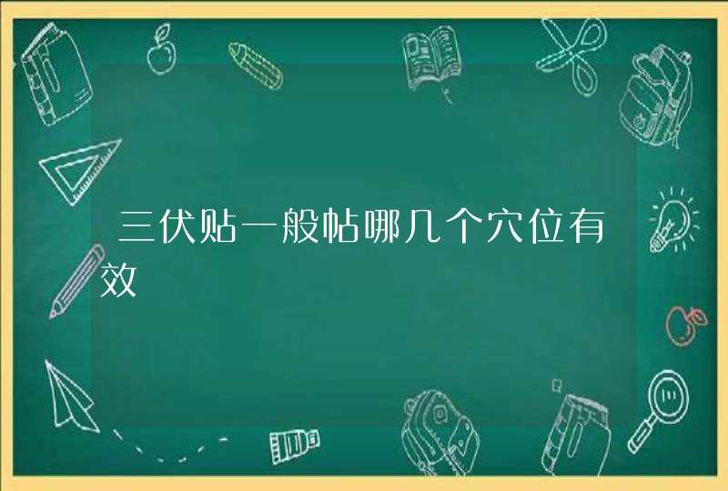 三伏贴一般帖哪几个穴位有效,第1张