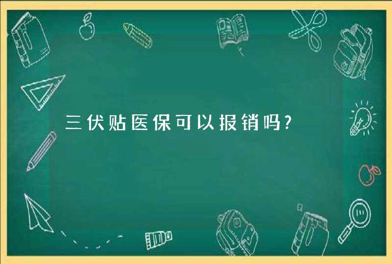 三伏贴医保可以报销吗?,第1张