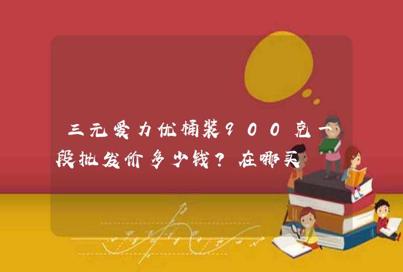 三元爱力优桶装900克一段批发价多少钱？在哪买,第1张