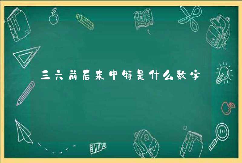 三六前后来中特是什么数字,第1张