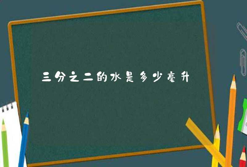 三分之二的水是多少毫升,第1张